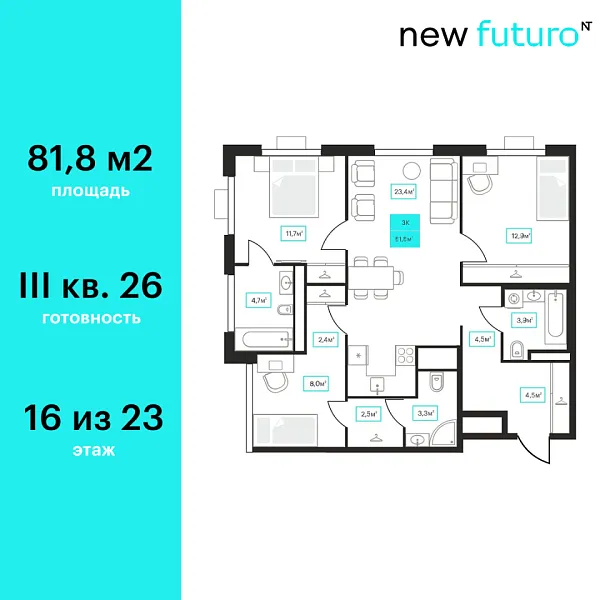 Новая 3-к квартира
 81.8 м² на 16/23 этаже в ЖК «Futuro» в городе Тюмень 