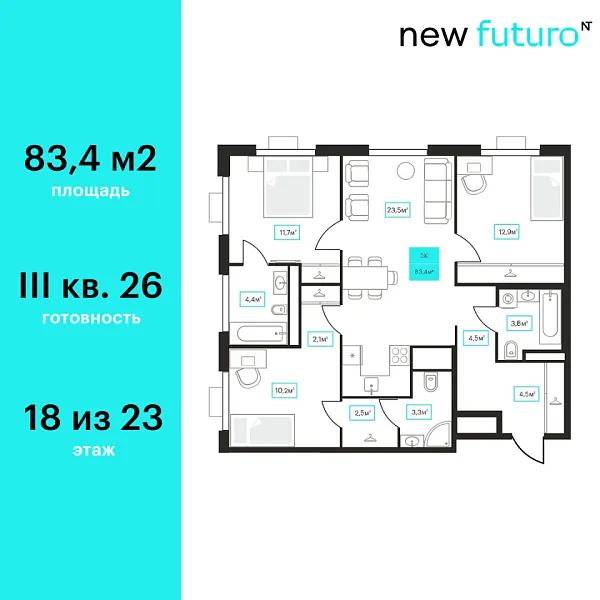 Новая 3-к квартира
 83.4 м² на 18/23 этаже в ЖК «Futuro» в городе Тюмень 