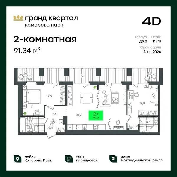 Новая 2-к квартира
 91.34 м² на 11/12 этаже в ЖК «Гранд Квартал» в городе Тюмень 
