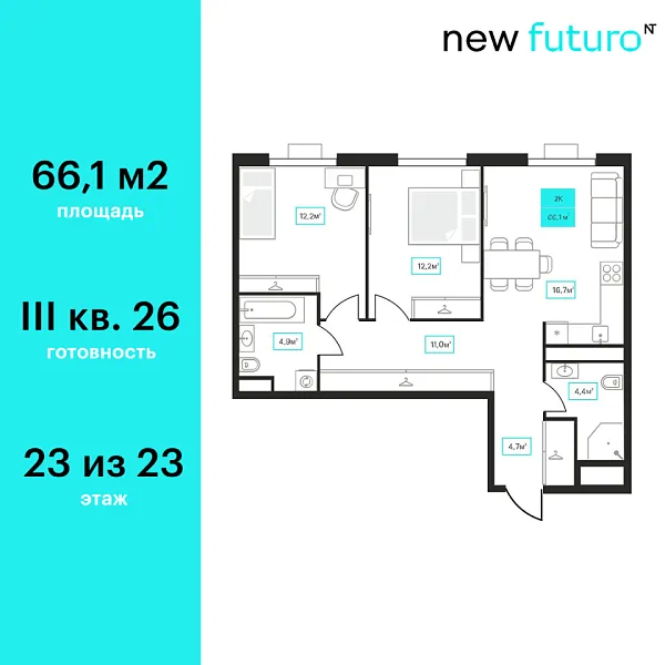 Новая 2-к квартира
 66.1 м² на 23/23 этаже в ЖК «Futuro» в городе Тюмень 