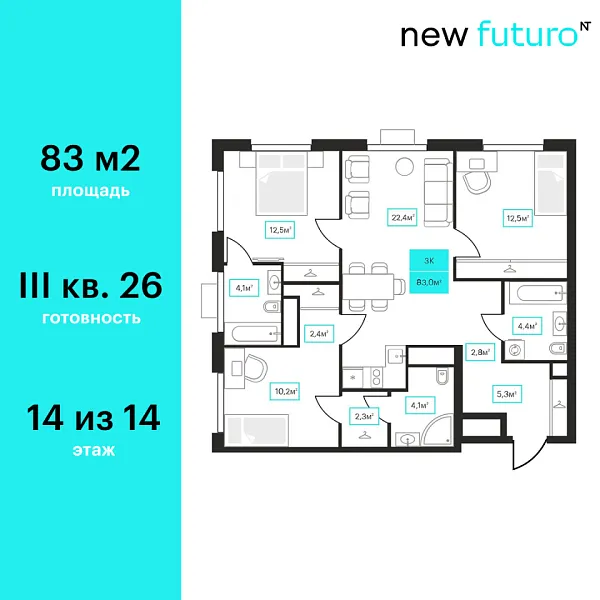 Новая 3-к квартира
 83 м² на 14/23 этаже в ЖК «Futuro» в городе Тюмень 