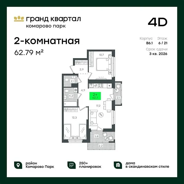 Новая 2-к квартира
 62.79 м² на 6/22 этаже в ЖК «Гранд Квартал» в городе Тюмень 