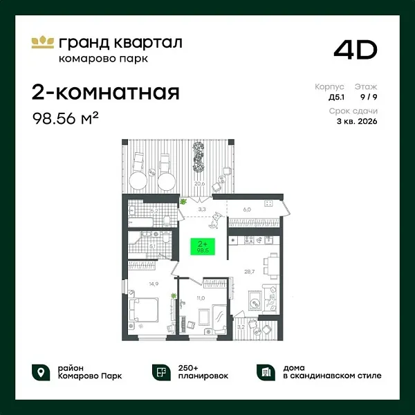Новая 2-к квартира
 98.56 м² на 9/12 этаже в ЖК «Гранд Квартал» в городе Тюмень 