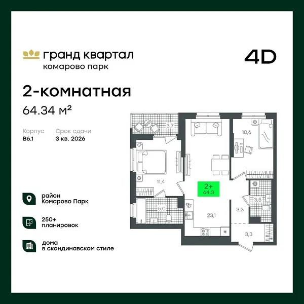 Новая 2-к квартира
 64.31 м² на 19/22 этаже в ЖК «Гранд Квартал» в городе Тюмень 