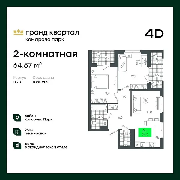 Новая 2-к квартира
 64.57 м² на 14/22 этаже в ЖК «Гранд Квартал» в городе Тюмень 