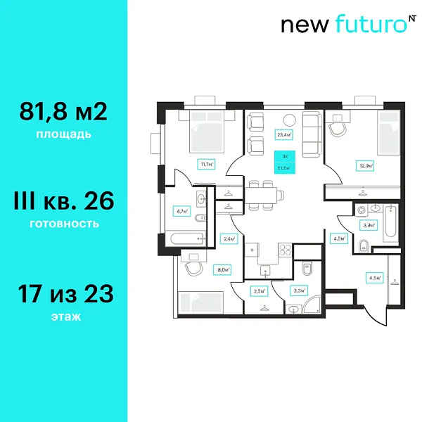 Новая 3-к квартира
 81.8 м² на 17/23 этаже в ЖК «Futuro» в городе Тюмень 