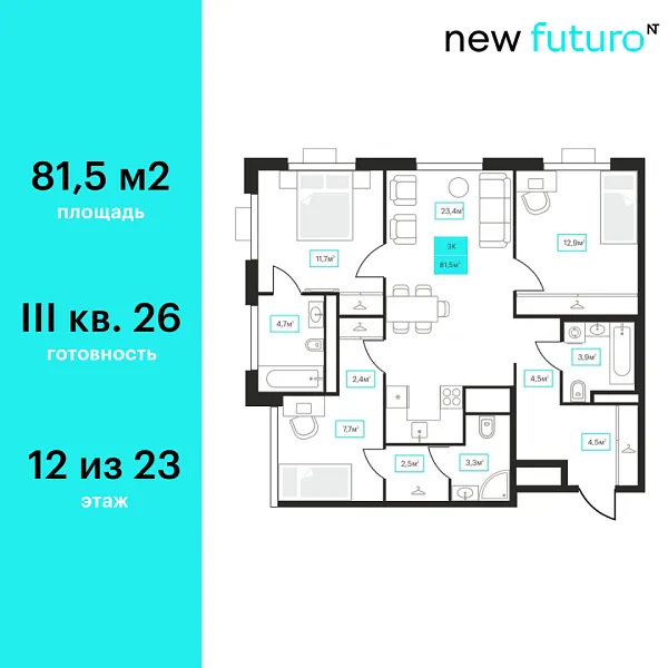 Новая 3-к квартира
 81.5 м² на 12/23 этаже в ЖК «Futuro» в городе Тюмень 