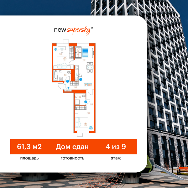 Новая 2-к квартира
 61.3 м² на 4/22 этаже в ЖК «SuperSky» в городе Тюмень 