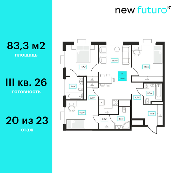 Новая 3-к квартира
 83.3 м² на 20/23 этаже в ЖК «Futuro» в городе Тюмень 