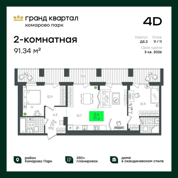 Новая 2-к квартира
 91.34 м² на 11/12 этаже в ЖК «Гранд Квартал» в городе Тюмень 