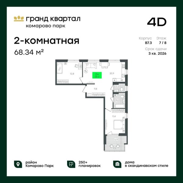 Новая 2-к квартира
 68.34 м² на 7/22 этаже в ЖК «Гранд Квартал» в городе Тюмень 