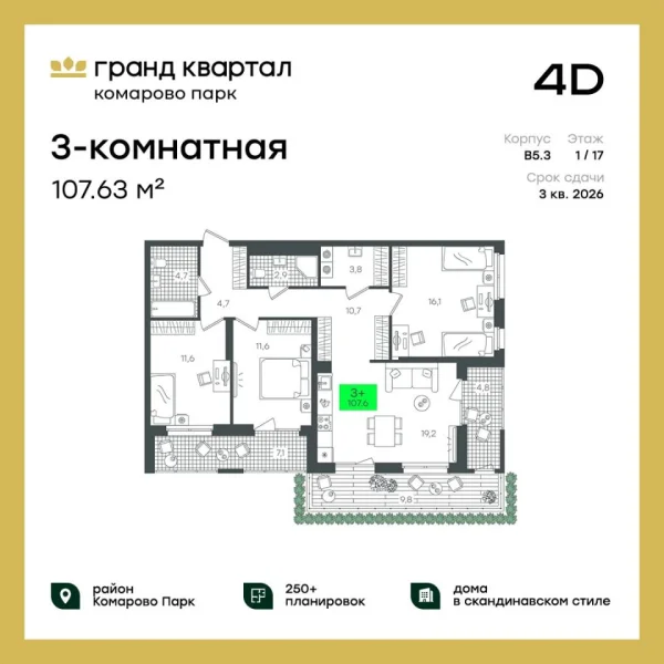 Новая 3-к квартира
 107.63 м² на 1/22 этаже в ЖК «Гранд Квартал» в городе Тюмень 