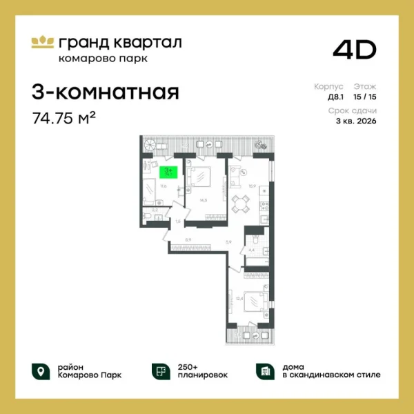 Новая 3-к квартира
 88.58 м² на 15/16 этаже в ЖК «Гранд Квартал» в городе Тюмень 