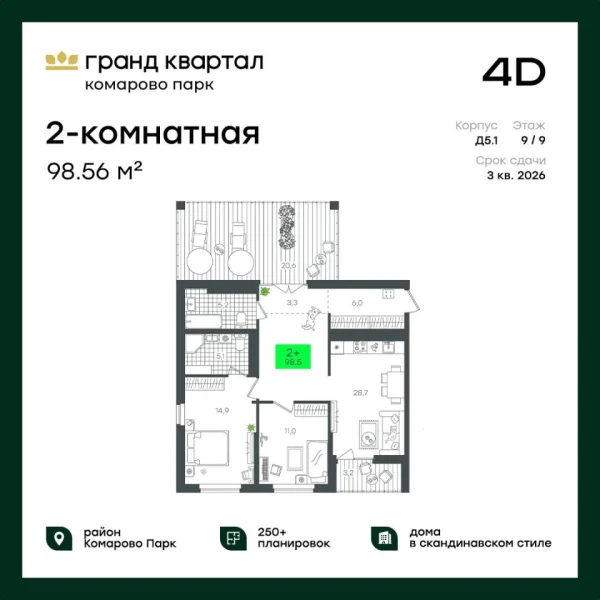 Новая 2-к квартира
 98.56 м² на 9/12 этаже в ЖК «Гранд Квартал» в городе Тюмень 